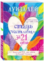 Стань счастливым за 21 день. Самый полный курс любви к себе. Хей Луиза