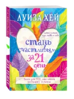 Стань счастливым за 21 день. Самый полный курс любви к себе — изображение 2