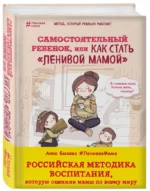Самостоятельный ребенок, или Как стать ленивой мамой — изображение 2