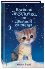 Котенок Звездочка, или Двойной сюрприз — изображение 2