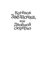 Котенок Звездочка, или Двойной сюрприз — изображение 4