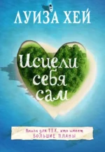 Исцели себя сам. Хей Луиза