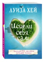 Исцели себя сам — изображение 2
