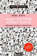 Люди, которые играют в игры. Берн Эрик Леннард