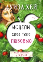 Исцели свое тело любовью. Хей Луиза
