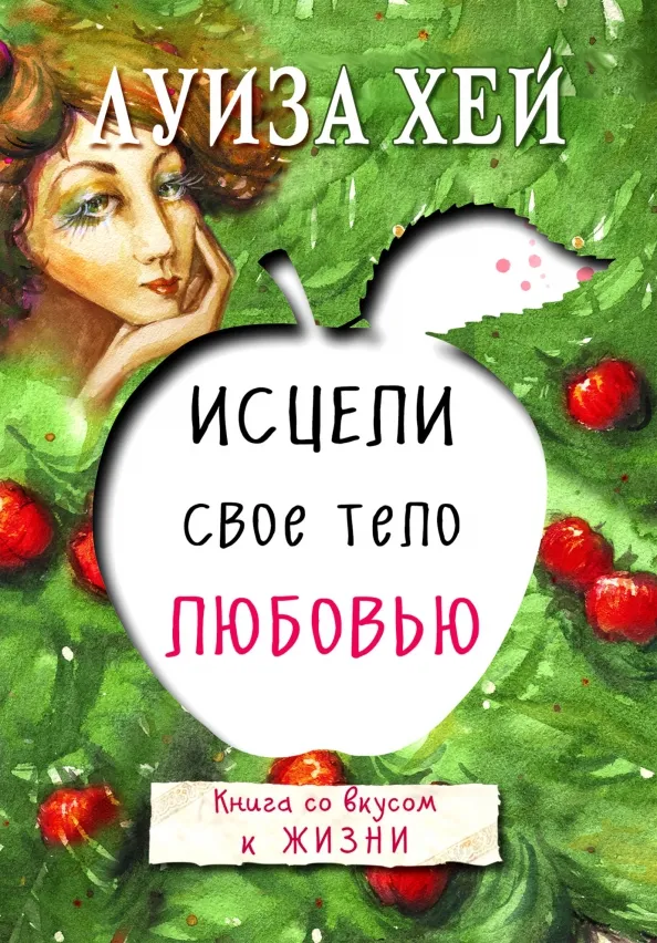 9785699917174_0 Исцели свое тело любовью. Хей Луиза