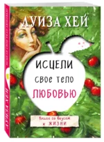 Исцели свое тело любовью — изображение 2