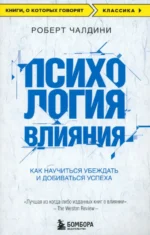 Психология влияния. Как научиться убеждать и добиваться успеха. Роберт Чалдини