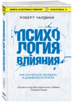 Психология влияния. Как научиться убеждать и добиваться успеха — изображение 2