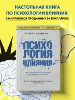 Психология влияния. Как научиться убеждать и добиваться успеха — изображение 4