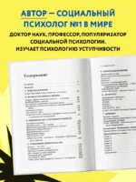 Психология влияния. Как научиться убеждать и добиваться успеха — изображение 5