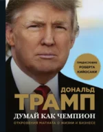 Думай как чемпион. Откровения магната о жизни и бизнесе. Дональд Трамп, Макивер Мередит