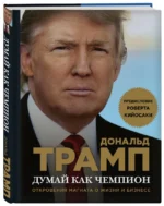 Думай как чемпион. Откровения магната о жизни и бизнесе — изображение 2