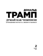 Думай как чемпион. Откровения магната о жизни и бизнесе — изображение 5