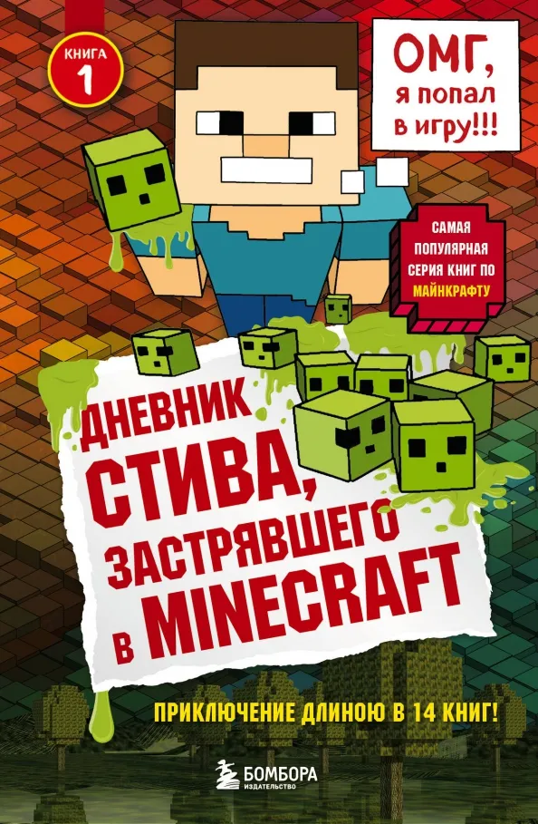 9785699936014_0 Дневник Стива, застрявшего в Minecraft. Книга 1