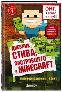 Дневник Стива, застрявшего в Minecraft. Книга 1 — Детская литература
