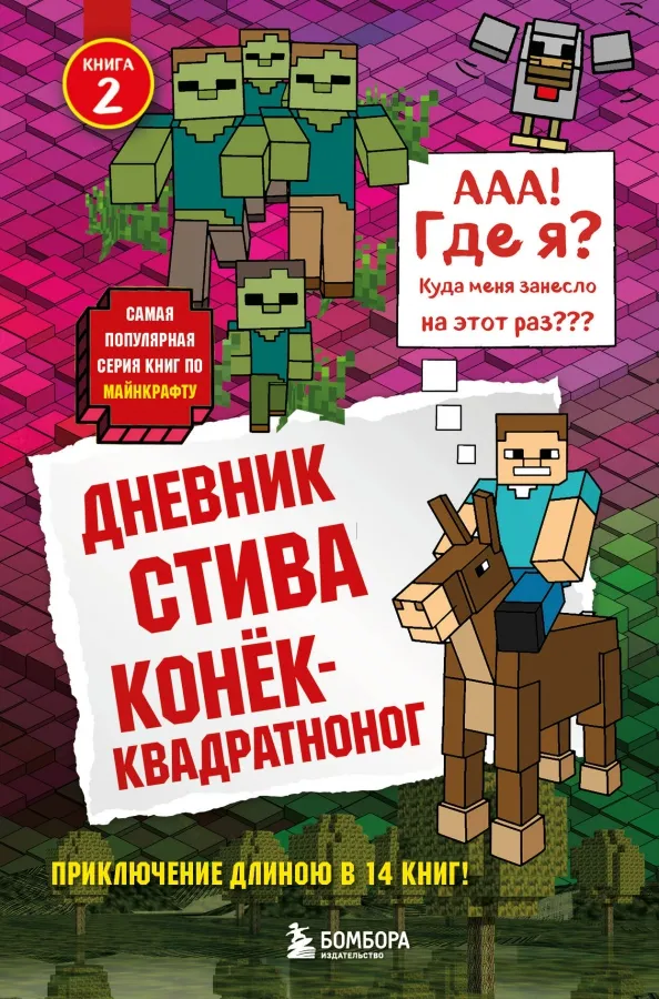 9785699936571_0 Дневник Стива. Книга 2. Конек-квадратноног