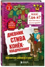 Дневник Стива. Книга 2. Конек-квадратноног — изображение 2