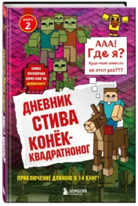 Дневник Стива. Книга 2.  Конек-квадратноног — Детская литература