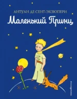Маленький принц. Сент-Экзюпери Антуан де