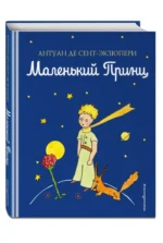 Маленький принц — изображение 2