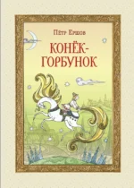 Конёк-горбунок. Пётр Ершов
