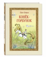 Конёк-горбунок — изображение 2