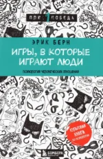 Игры, в которые играют люди. Психология человеческих отношений. Берн Эрик Леннард