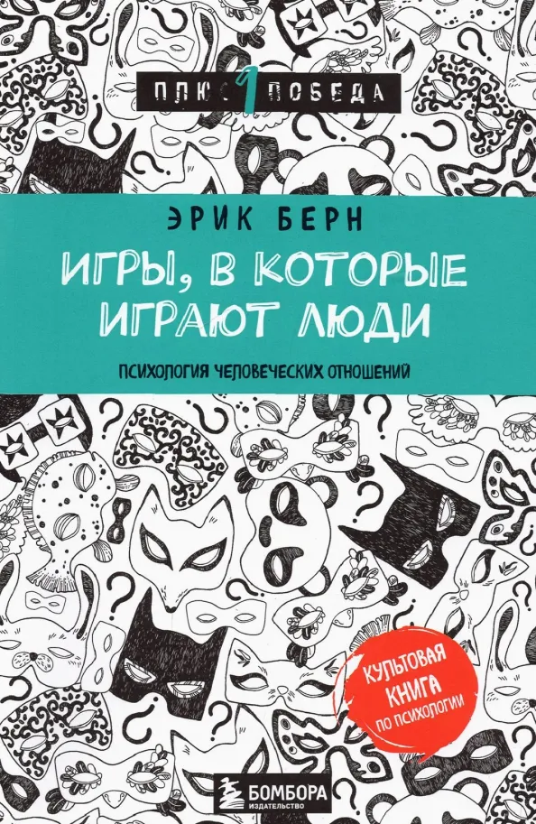 9785699944866_0 Игры, в которые играют люди. Психология человеческих отношений. Берн Эрик Леннард
