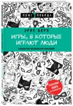 Игры, в которые играют люди. Психология человеческих отношений — изображение 2