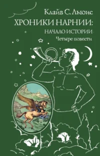 Хроники Нарнии. Льюис Клайв Стейплз