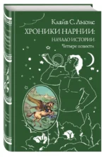 Хроники Нарнии — изображение 2