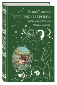Хроники Нарнии — Детская литература