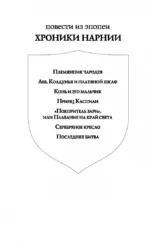 Хроники Нарнии — изображение 5