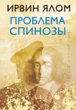 Проблема Спинозы. Ирвин Ялом