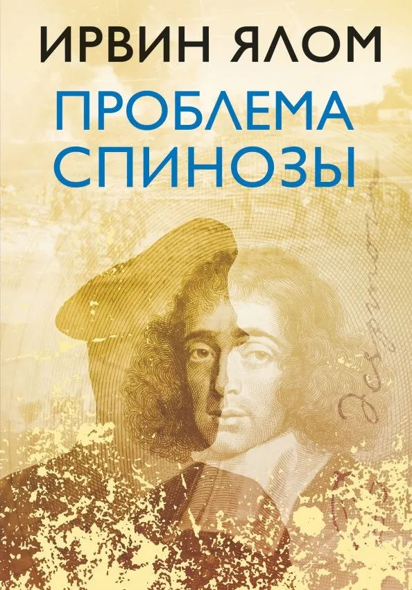 9785699952427_0 Проблема Спинозы. Ирвин Ялом