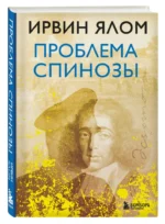 Проблема Спинозы — изображение 2