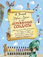 Урфин Джюс и его деревянные солдаты. Волков Александр Мелентьевич
