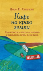Кафе на краю земли. Джон Стрелеки