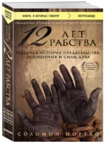 12 лет рабства. Реальная история предательства, похищения и силы духа — изображение 2