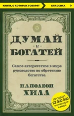 Думай и богатей. Наполеон Хилл