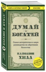 Думай и богатей — изображение 2