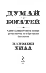 Думай и богатей — изображение 4