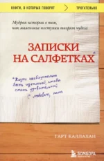 Записки на салфетках. Каллахан Гарт
