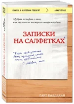 Записки на салфетках — изображение 2