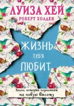 Жизнь тебя любит. Хей Луиза, Холден Роберт