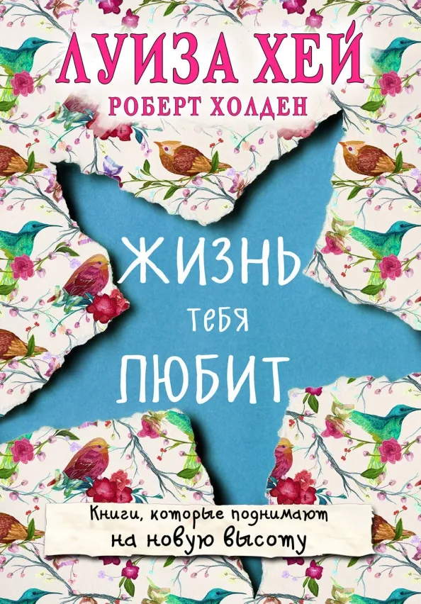 9785699984145_0 Жизнь тебя любит. Хей Луиза, Холден Роберт