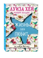 Жизнь тебя любит — изображение 2