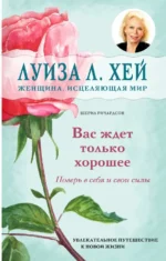 Вас ждет только хорошее. Ричардсон Шерил, Хей Луиза