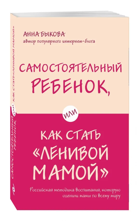 9785699990870_0 Самостоятельный ребенок, или Как стать ленивой мамой. Быкова Анна Александровна